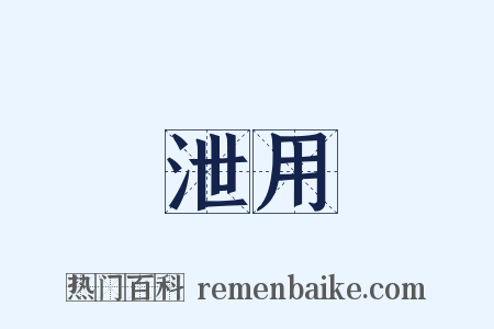 泄用是什么意思的图片